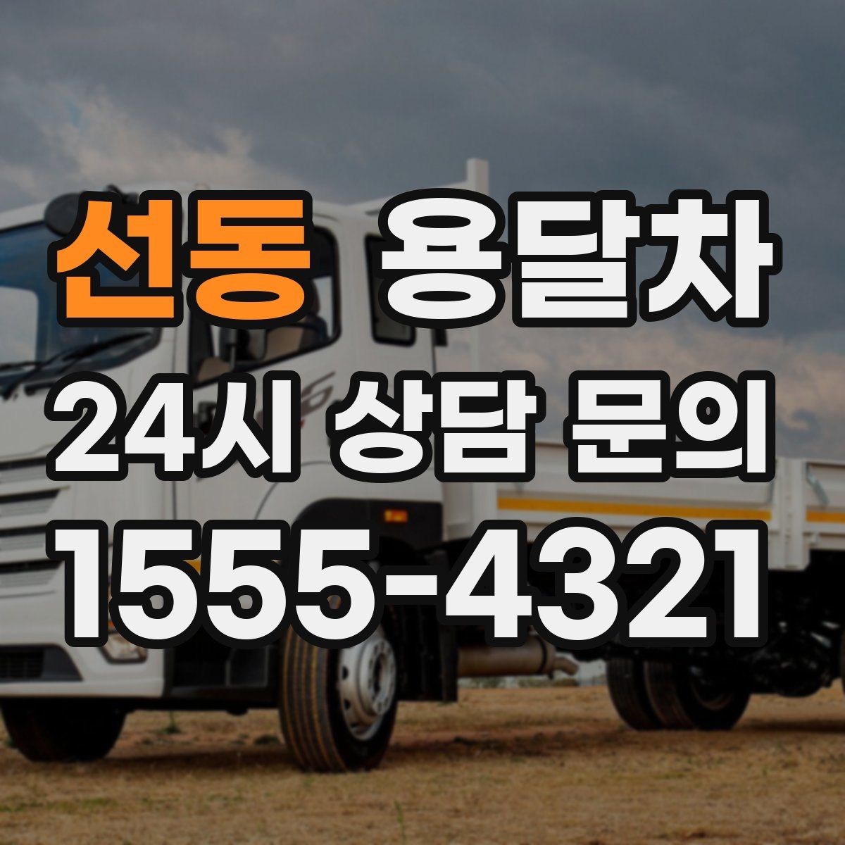 선동 용달차