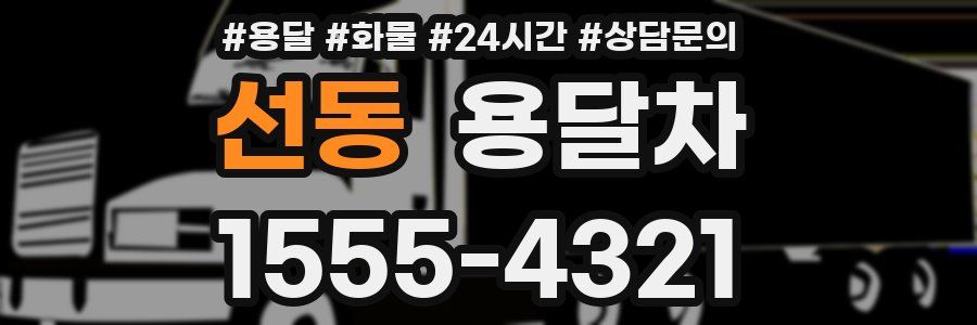 선동 용달차
