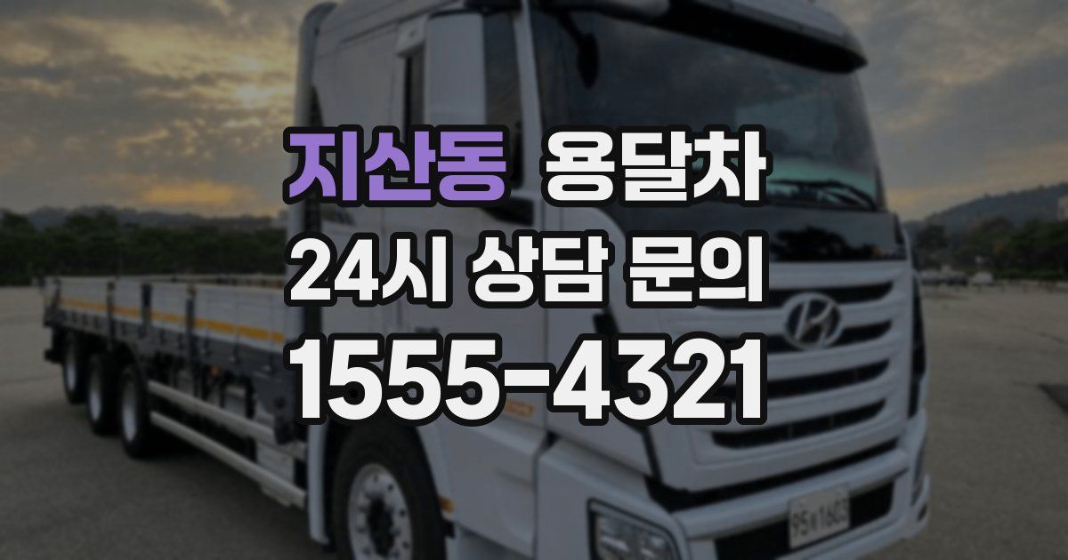 지산동 용달차