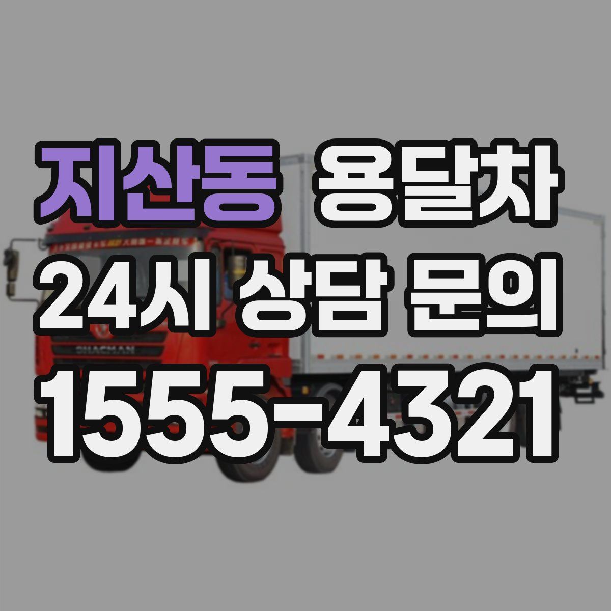 지산동 용달차
