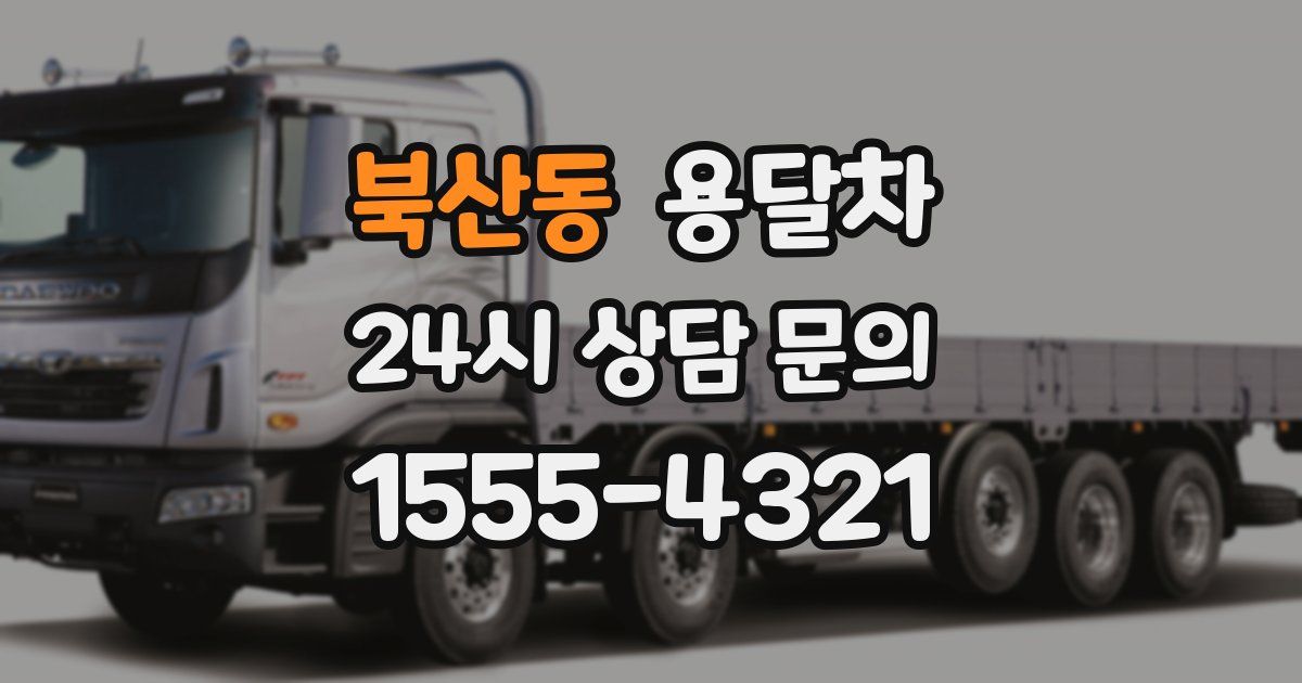 북산동 용달차