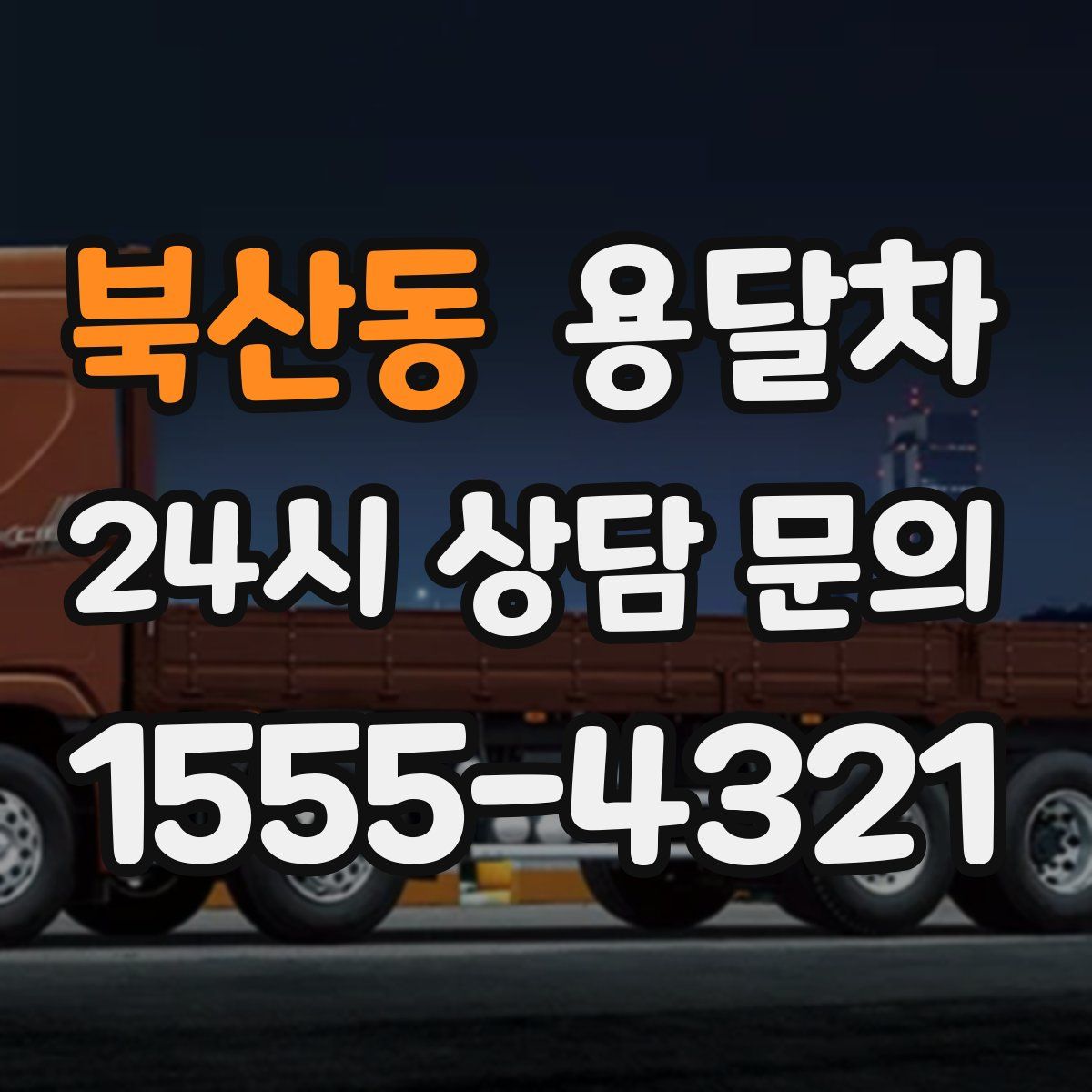 북산동 용달차