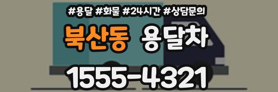 북산동 용달차
