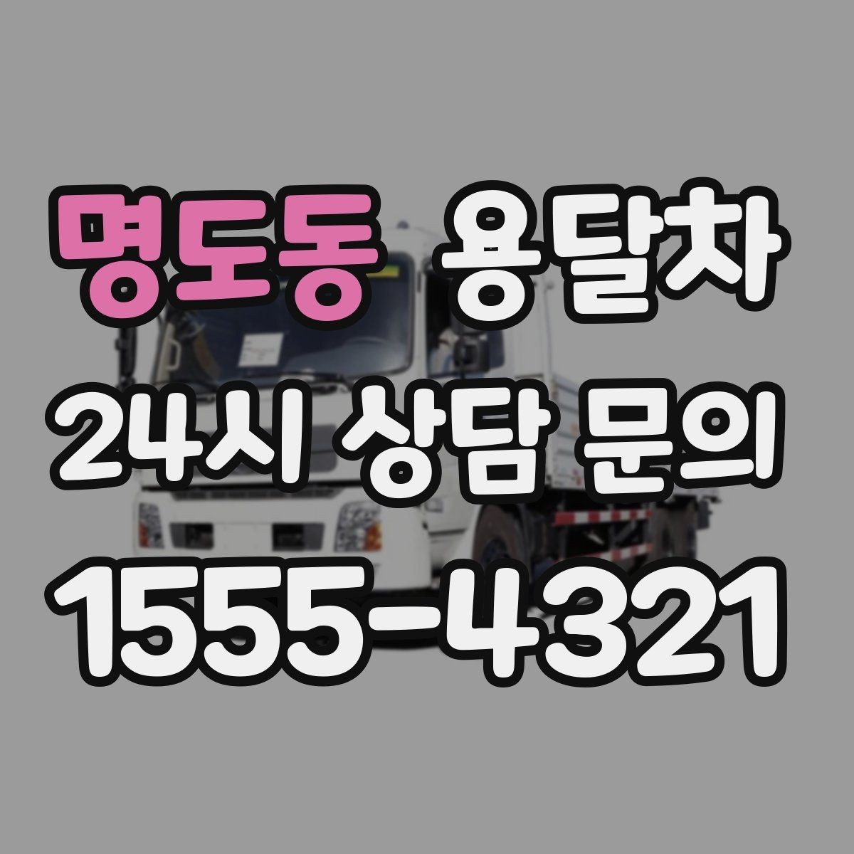 명도동 용달차 현장 작업 전 확인하면 좋은 안전 사항