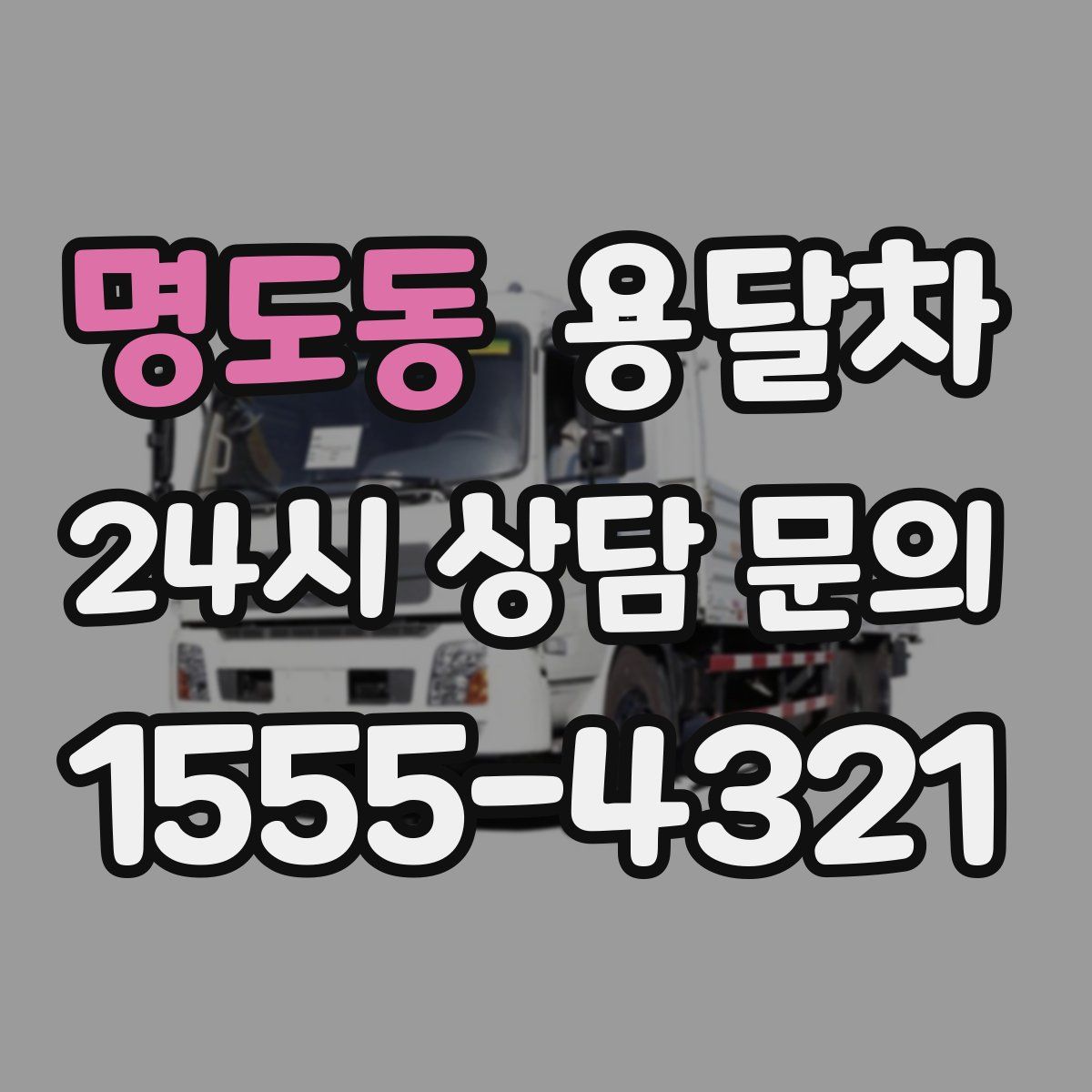 명도동 용달차