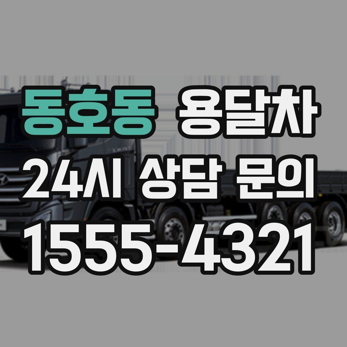 동호동 용달차 이용 전 사진으로 짐 상태를 남겨두는 이유