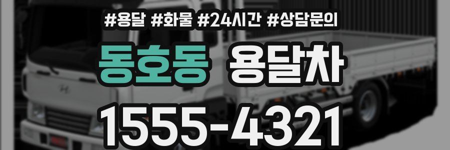 동호동 용달차