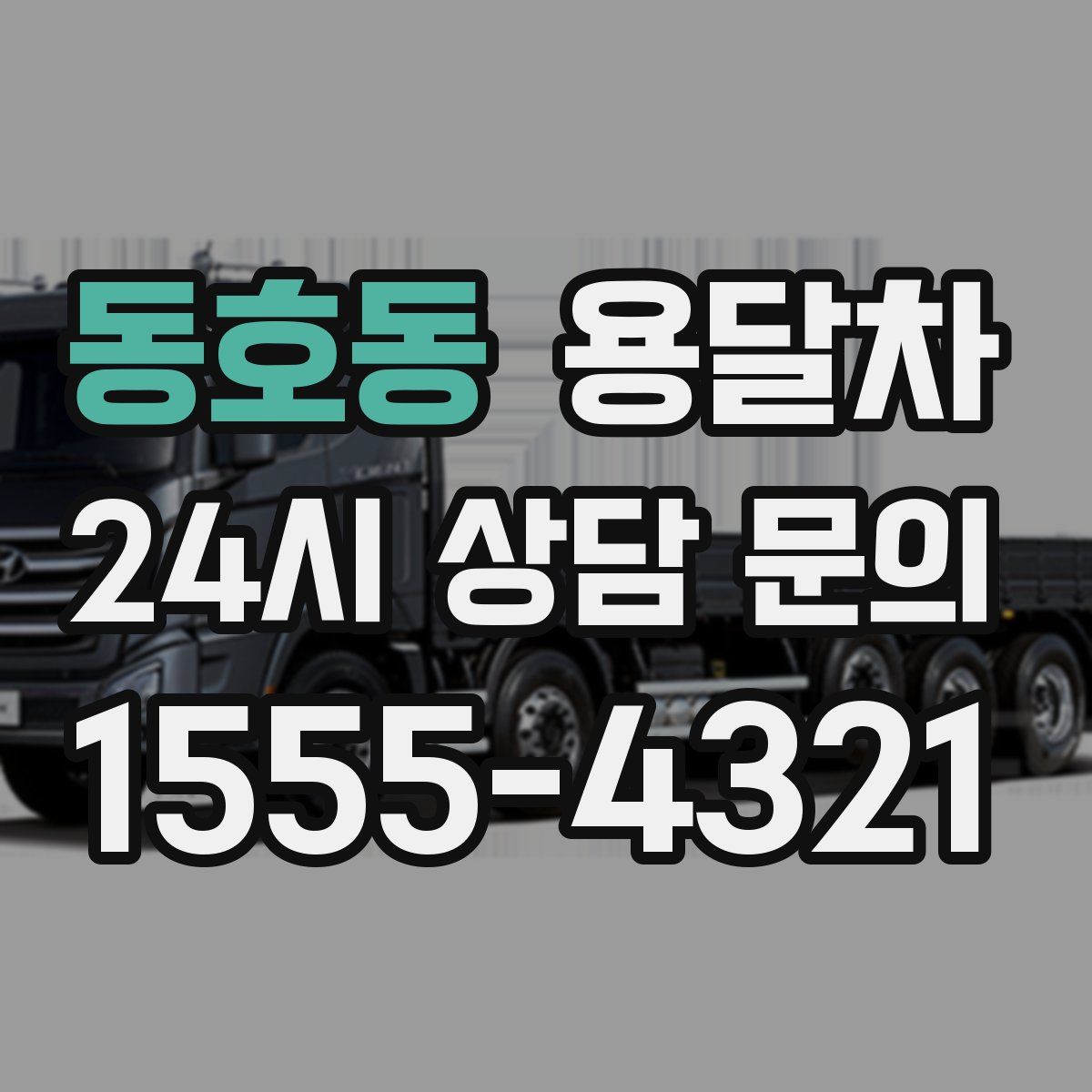 동호동 용달차