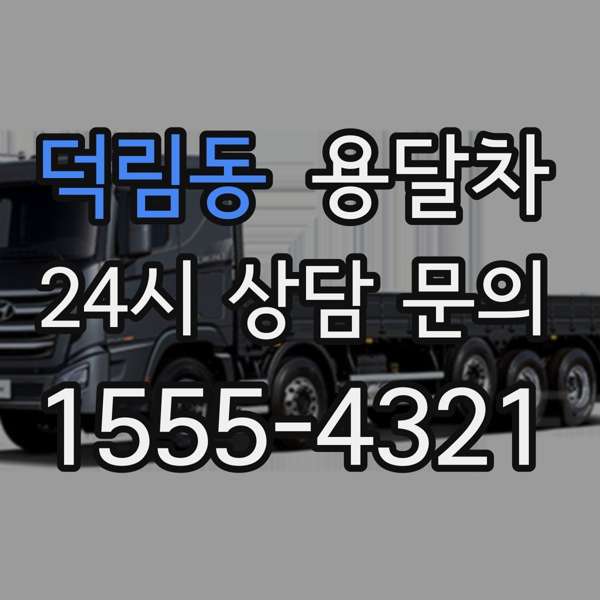 덕림동 용달차