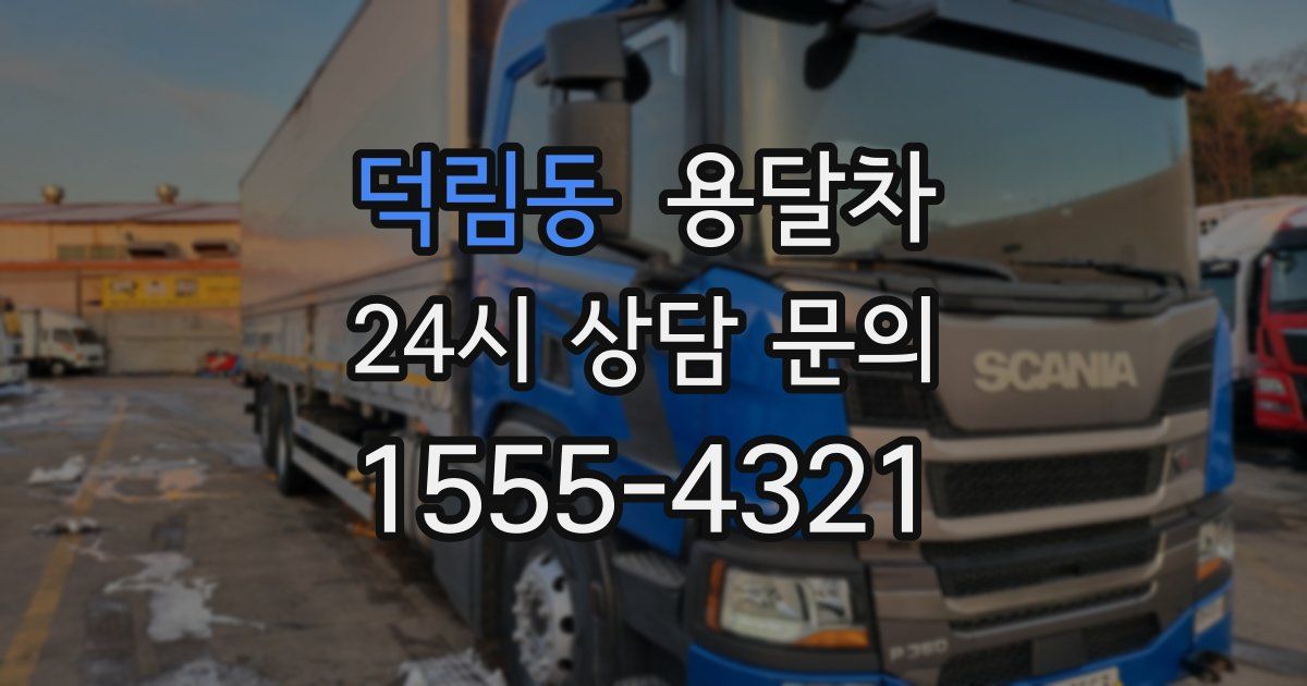 덕림동 용달차