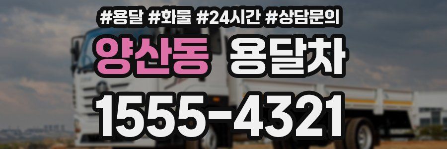 양산동 용달차