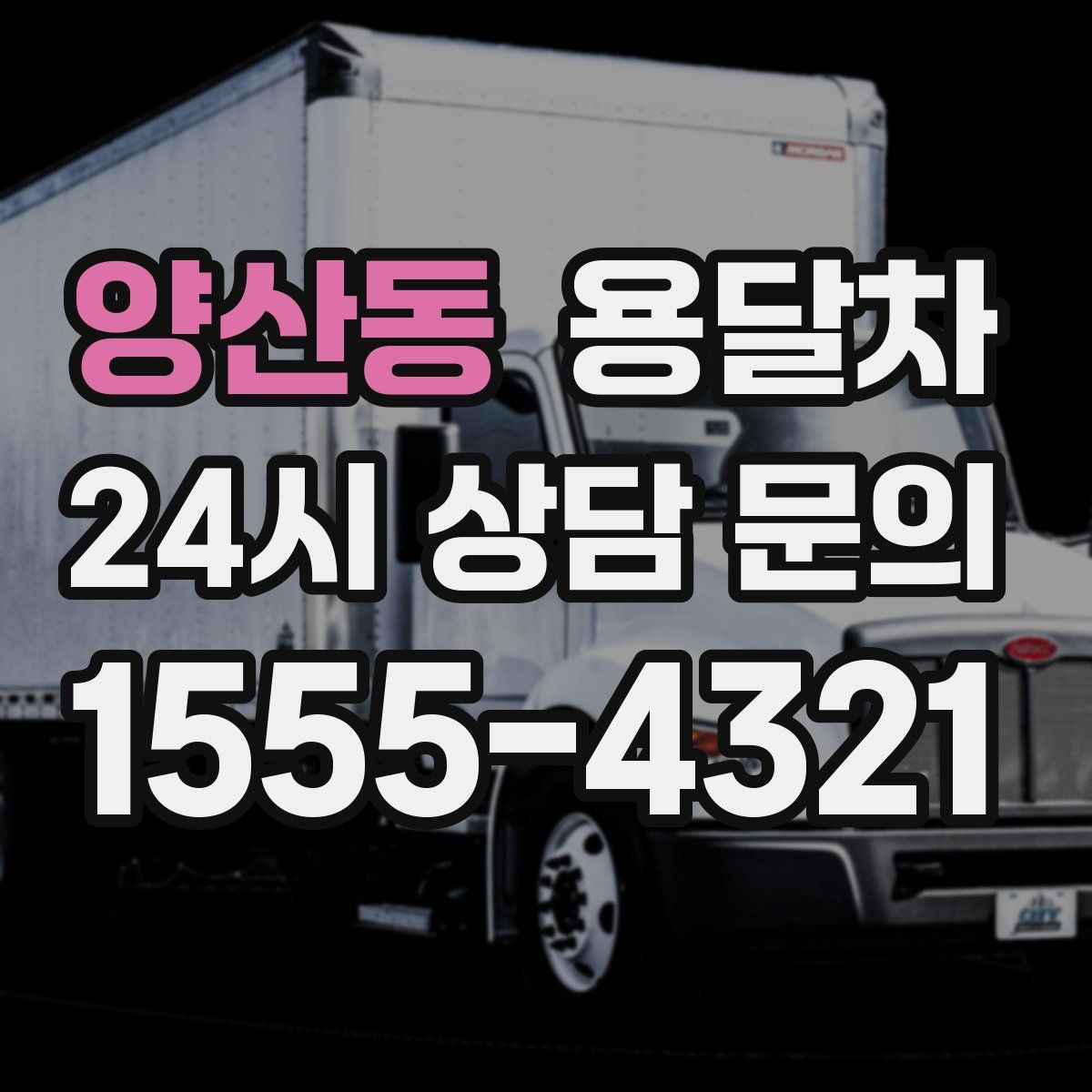 양산동 용달차