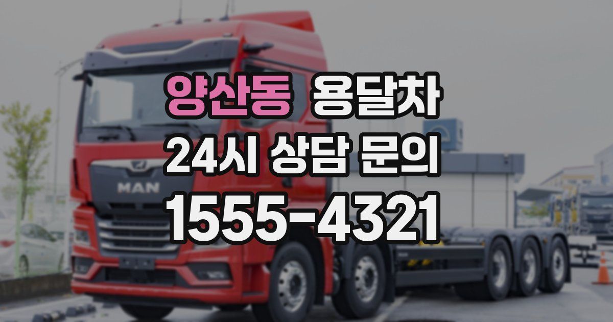 양산동 용달차