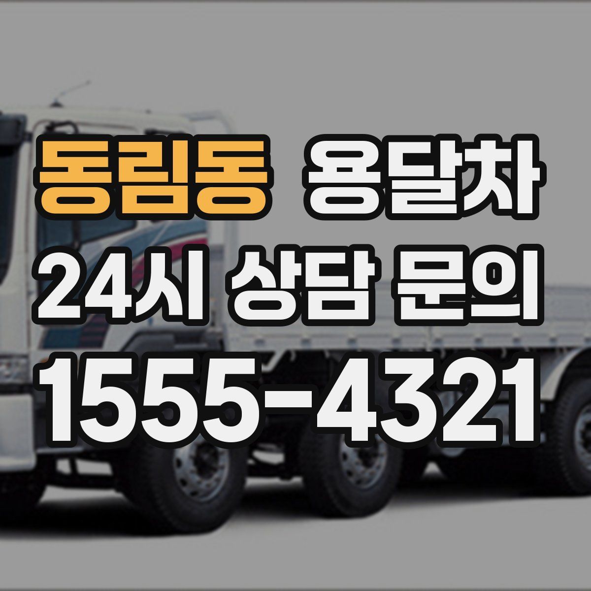 동림동 용달차