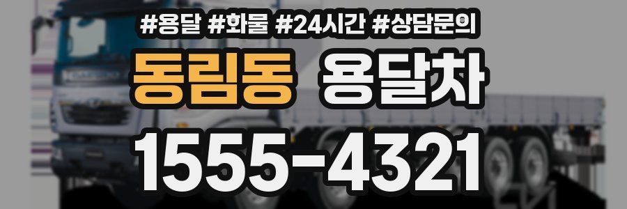 동림동 용달차