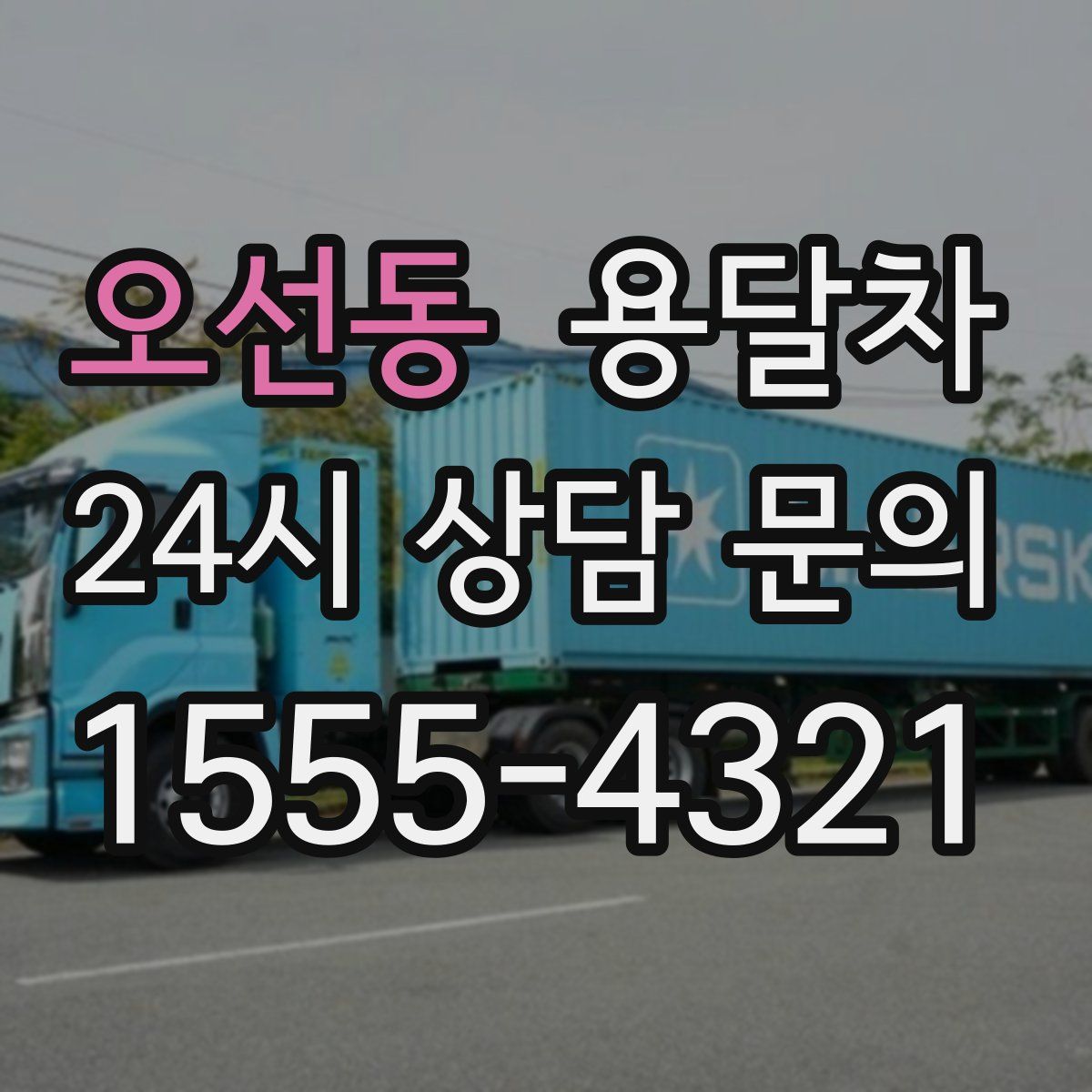 오선동 용달차