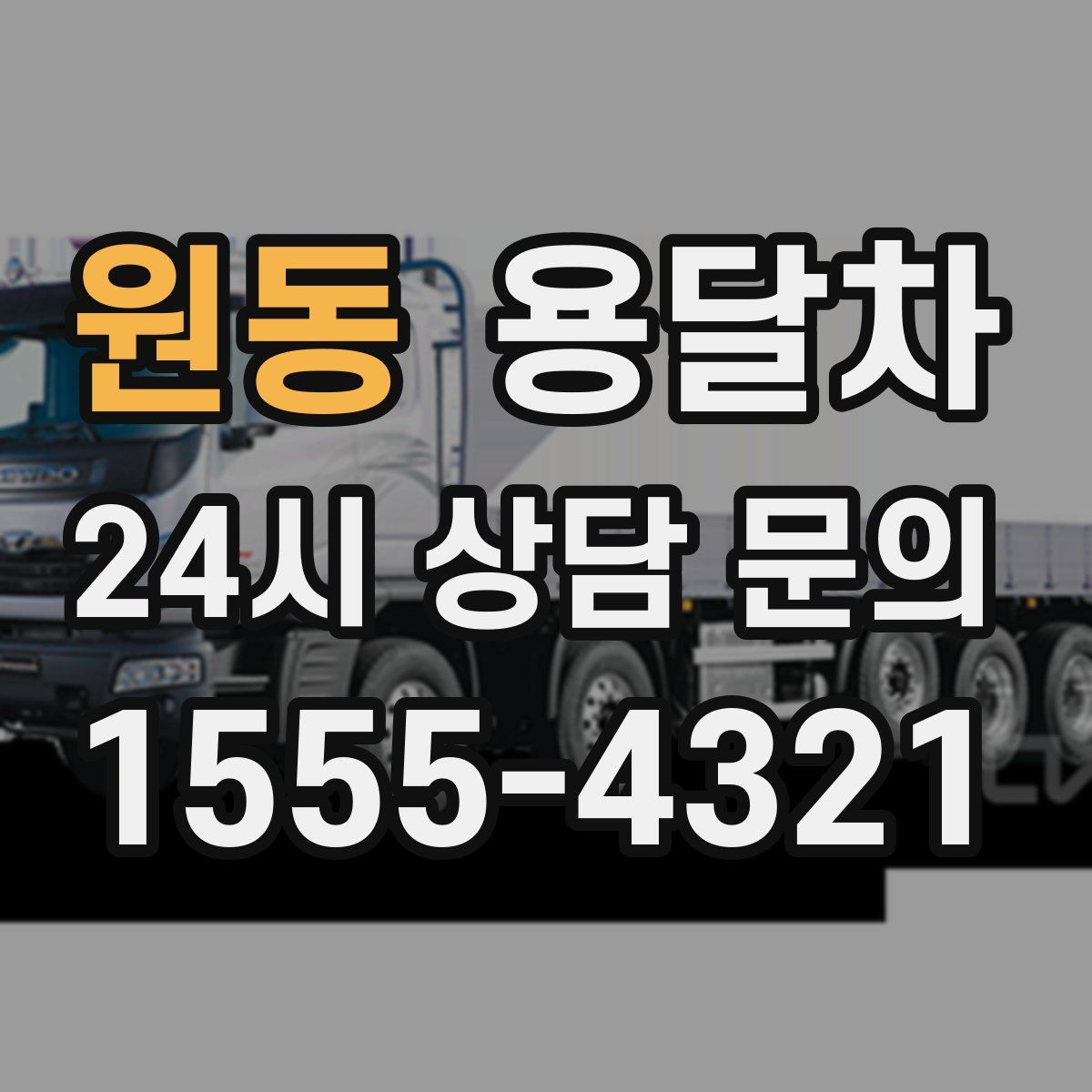 원동 용달차