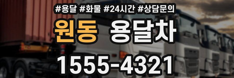 원동 용달차