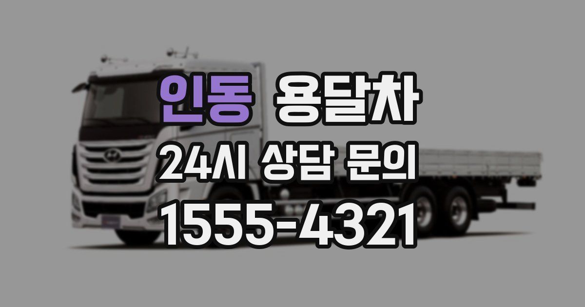 인동 용달차