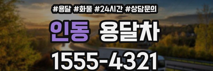 인동 용달차