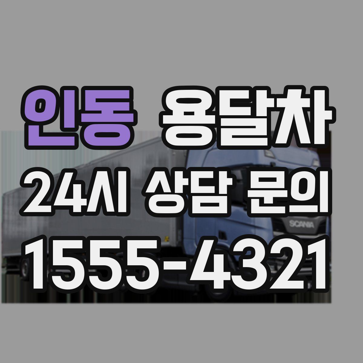 인동 용달차