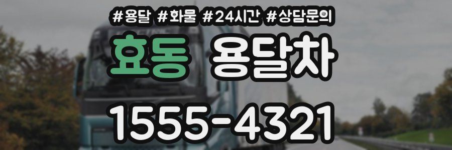 효동 용달차