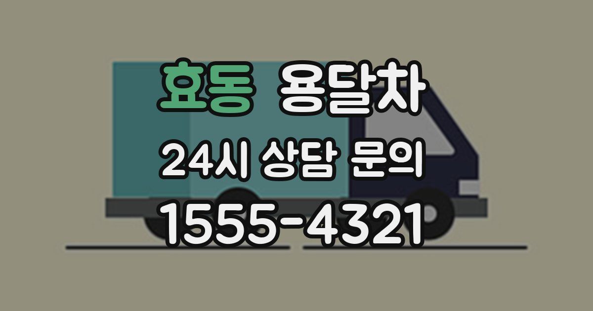 효동 용달차