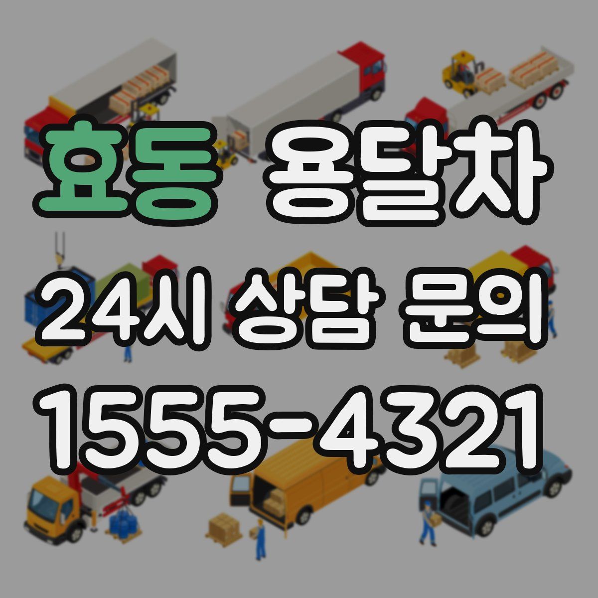 효동 용달차
