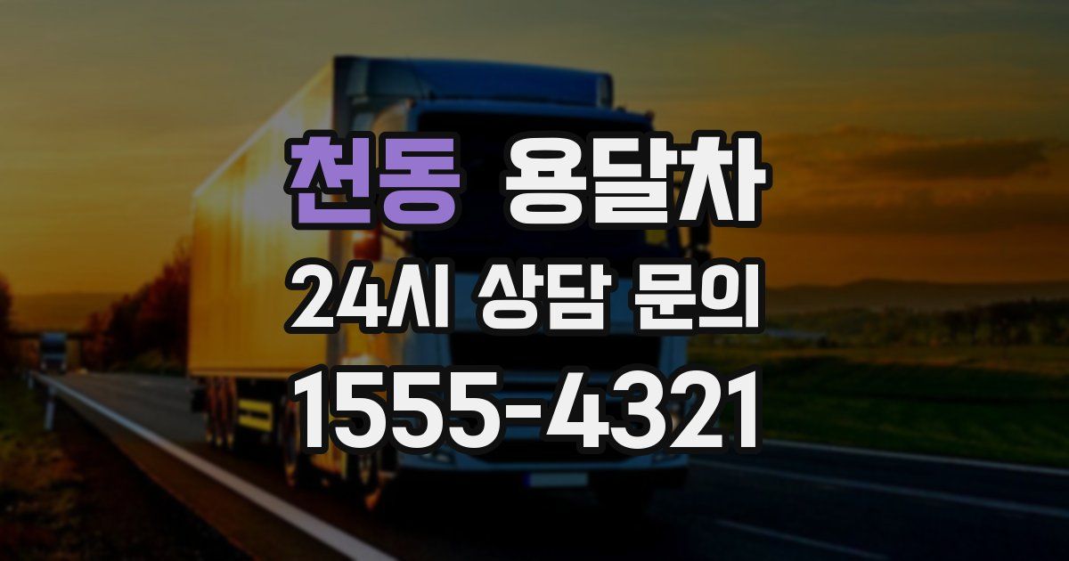 천동 용달차