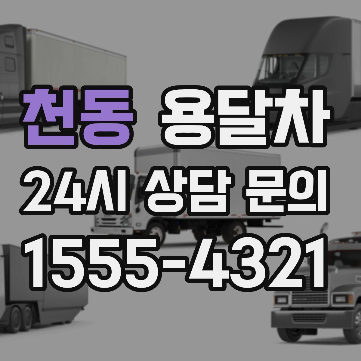 천동 용달차