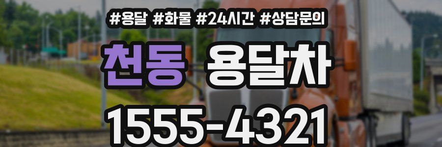 천동 용달차