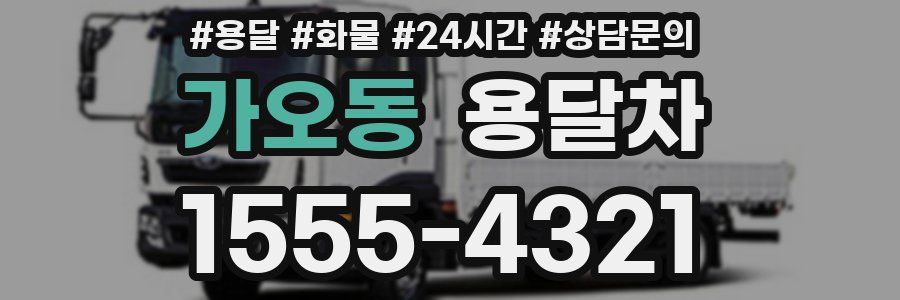 가오동 용달차