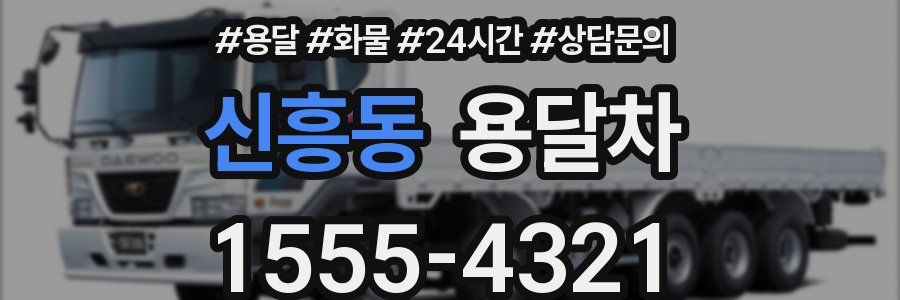 신흥동 용달차