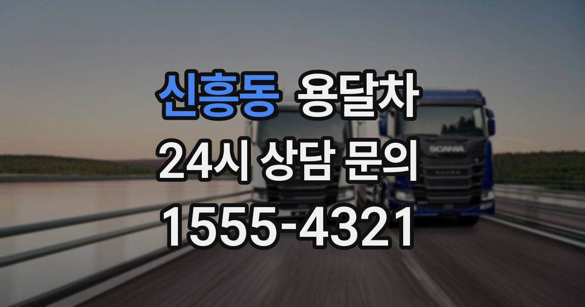 신흥동 용달차