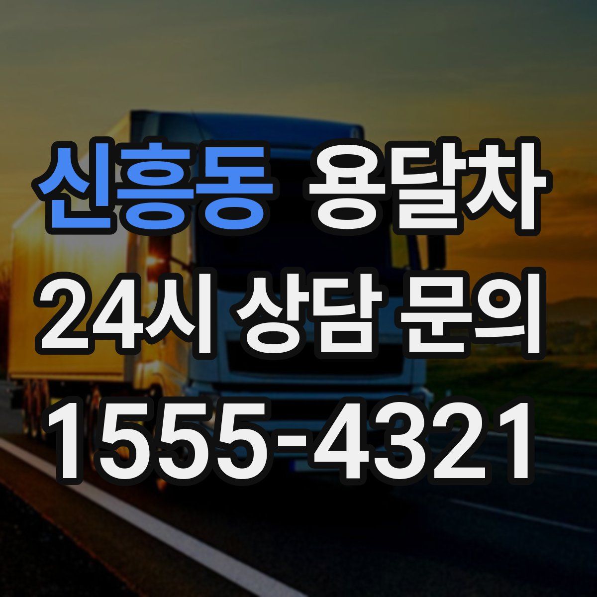 신흥동 용달차