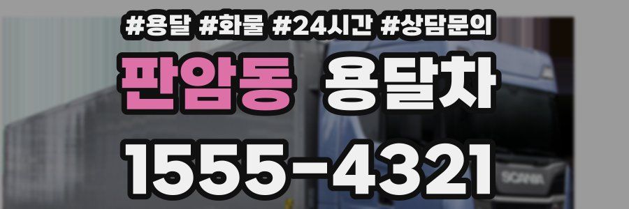 판암동 용달차