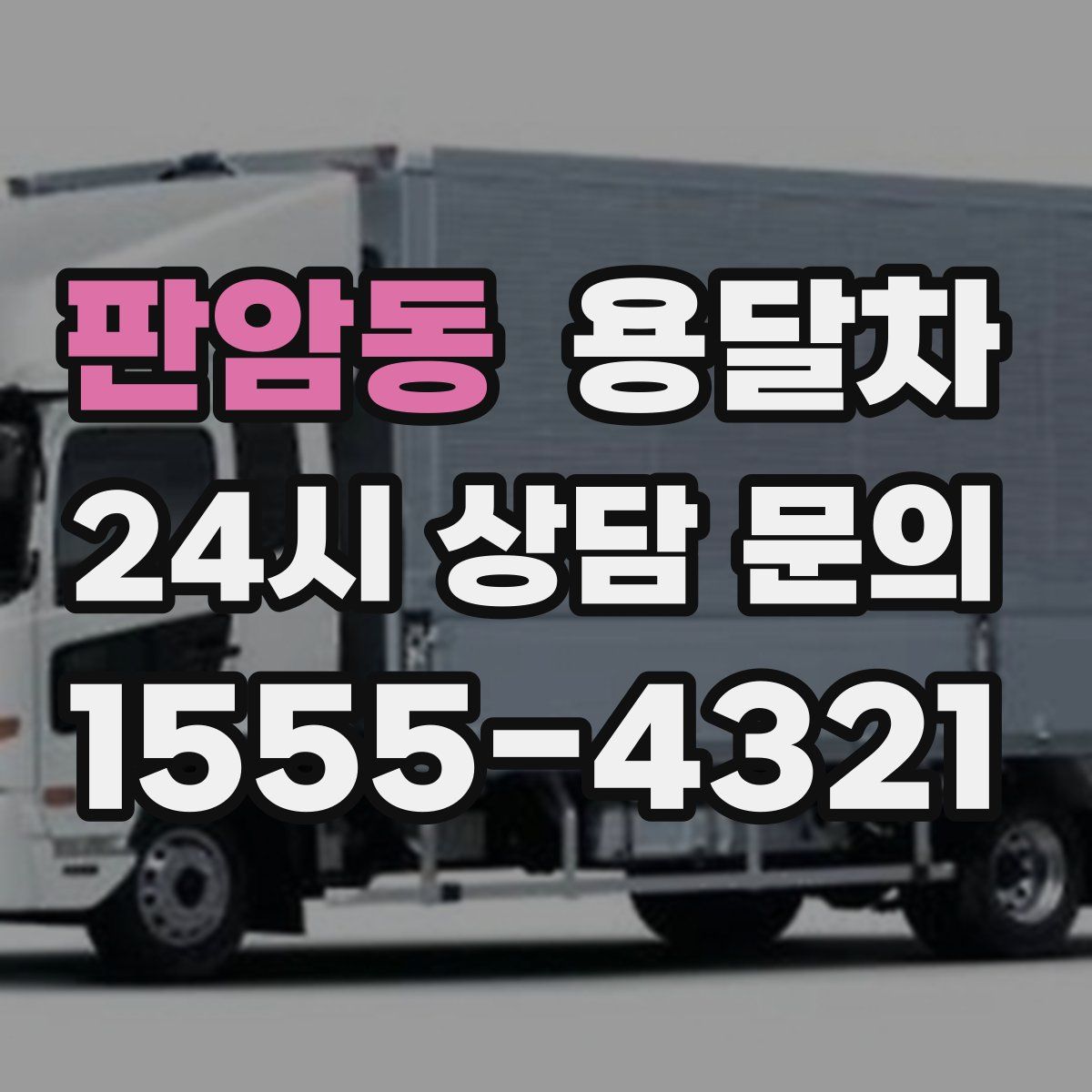판암동 용달차