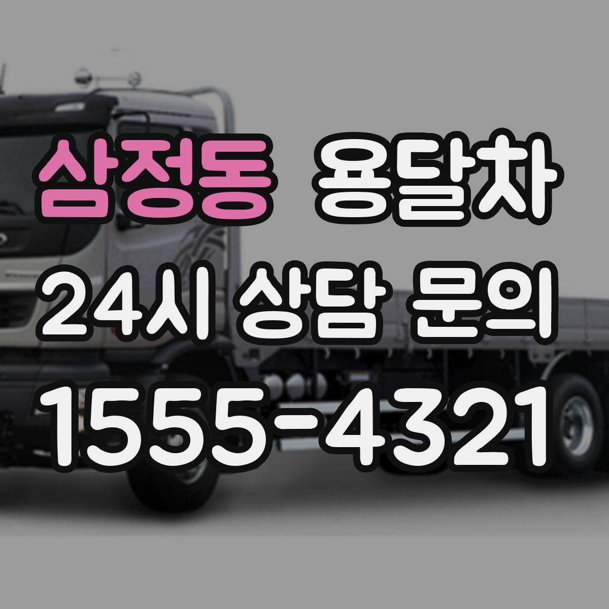 삼정동 용달차