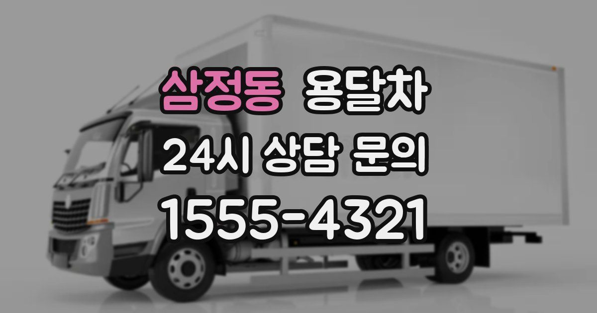 삼정동 용달차