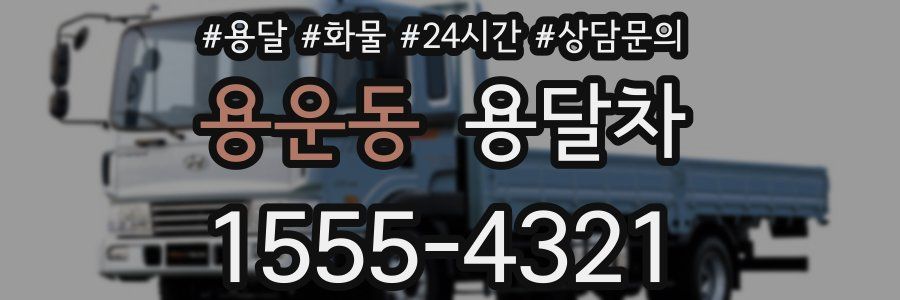 용운동 용달차