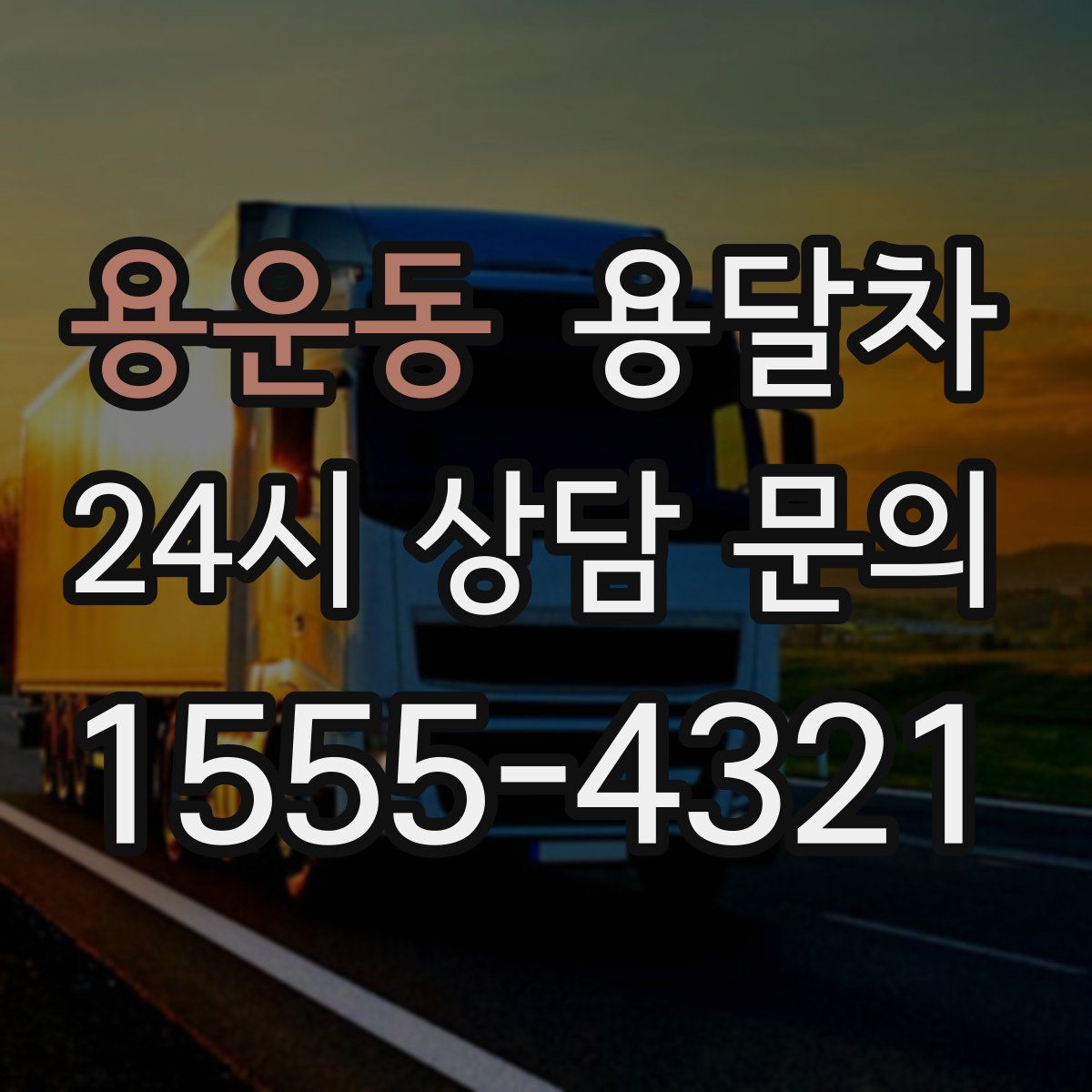 용운동 용달차