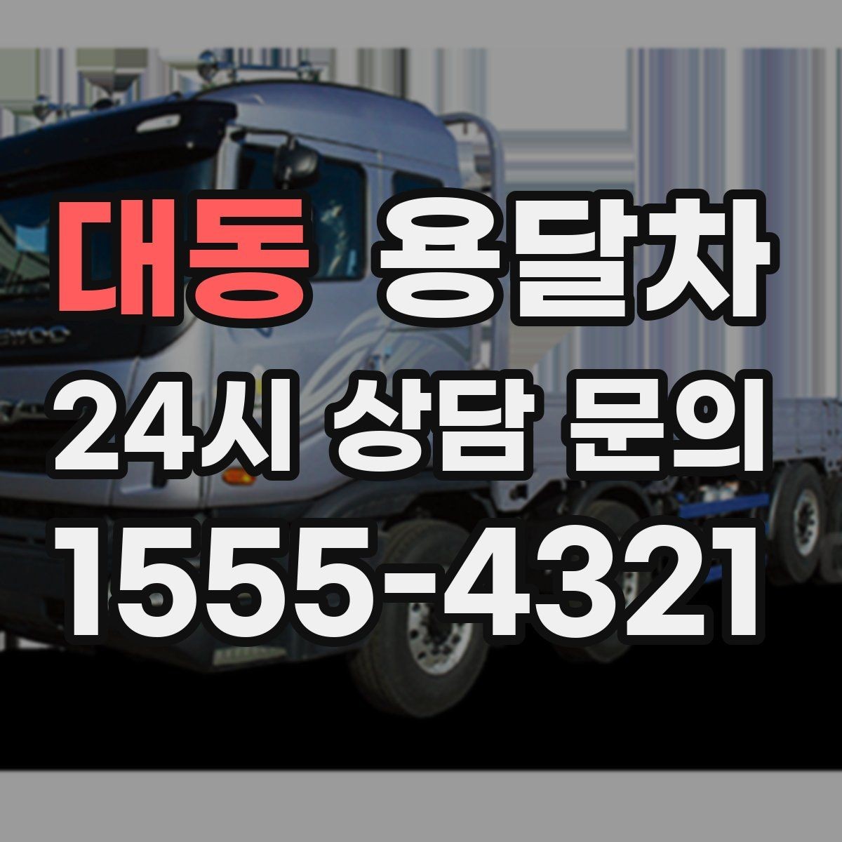 대동 용달차 이용이 처음인 사람을 위한 기본 안내