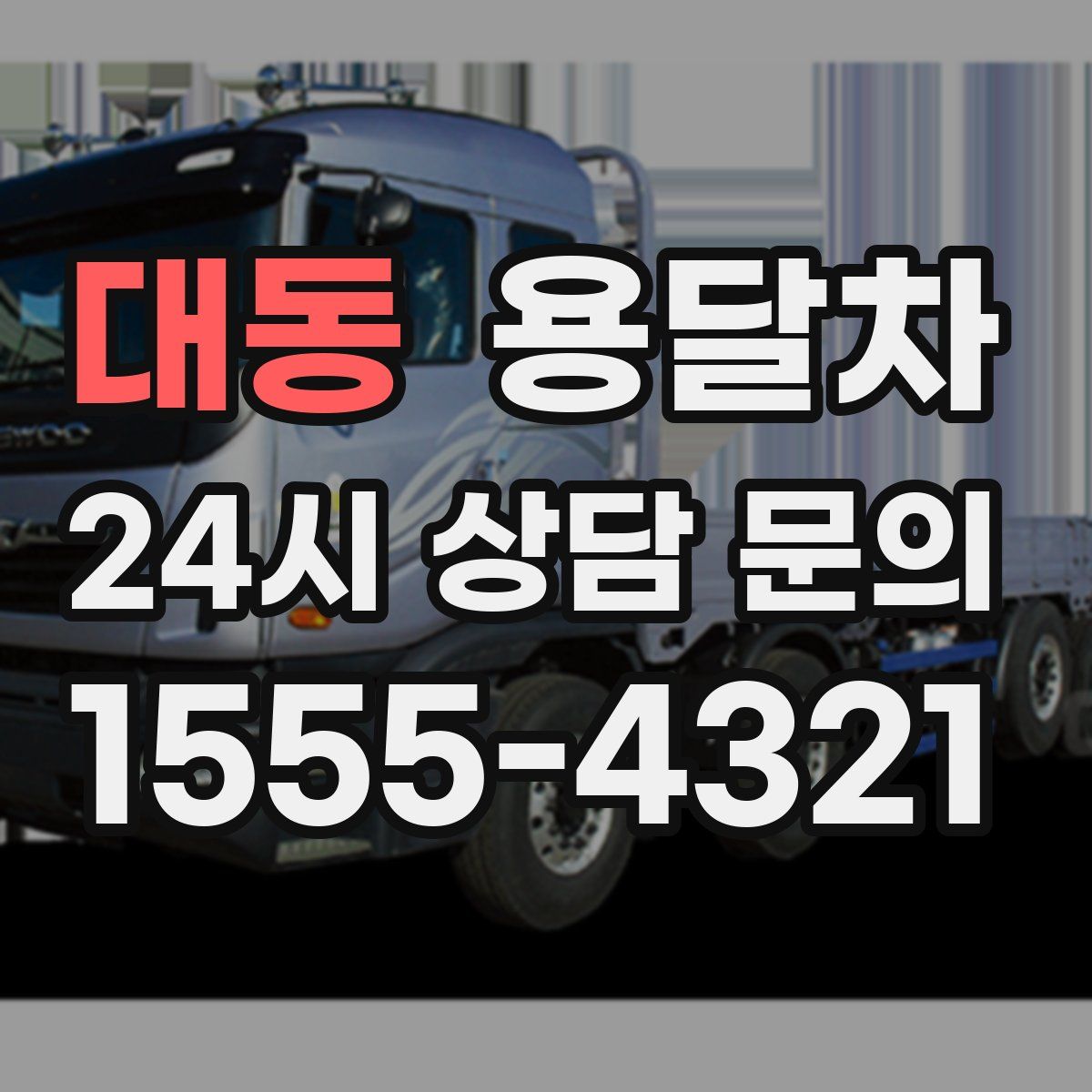 대동 용달차