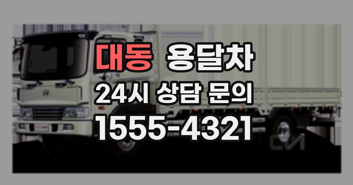 대동 용달차