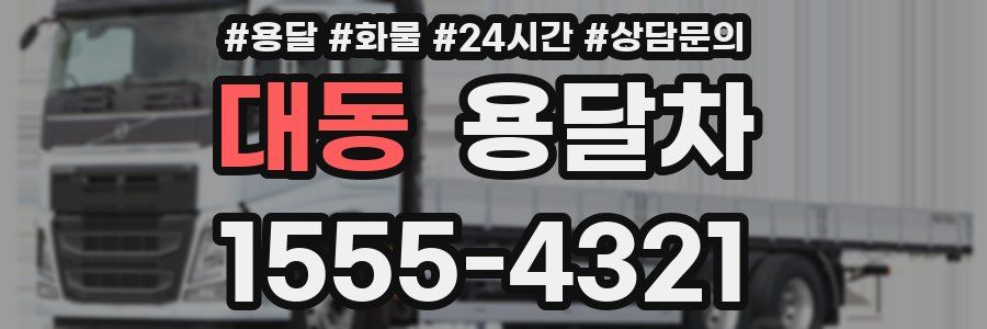 대동 용달차