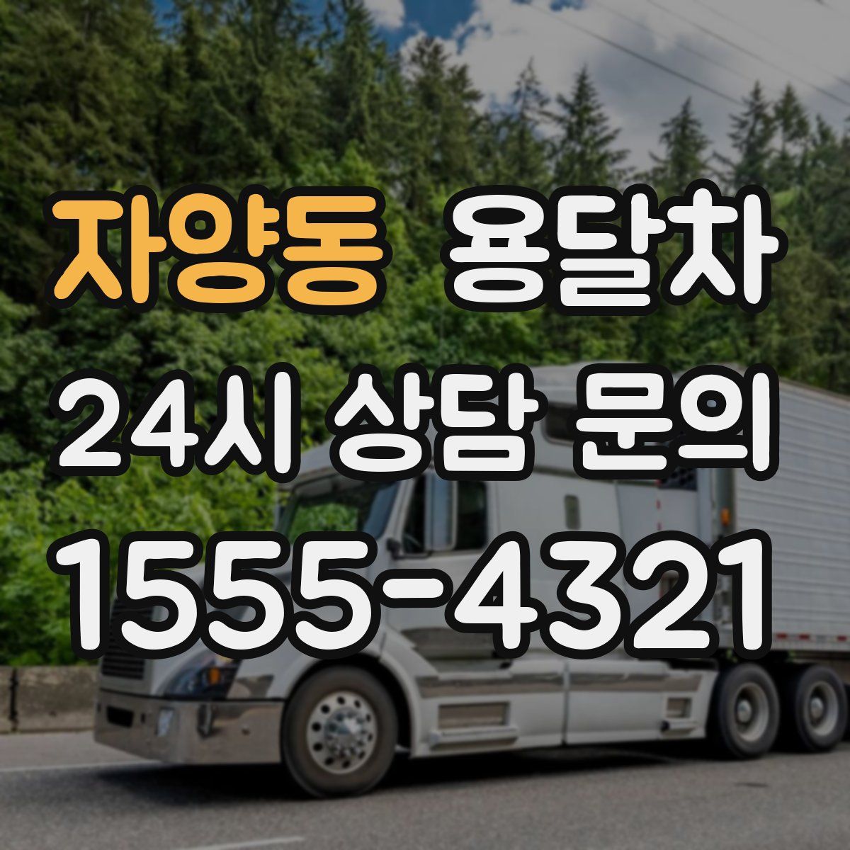 자양동 용달차