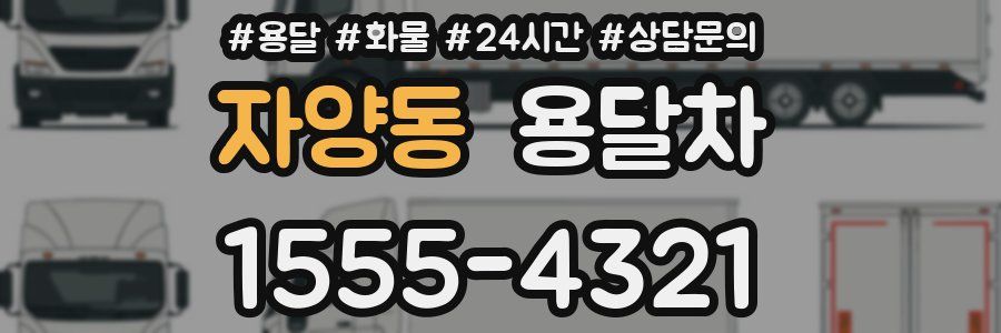 자양동 용달차