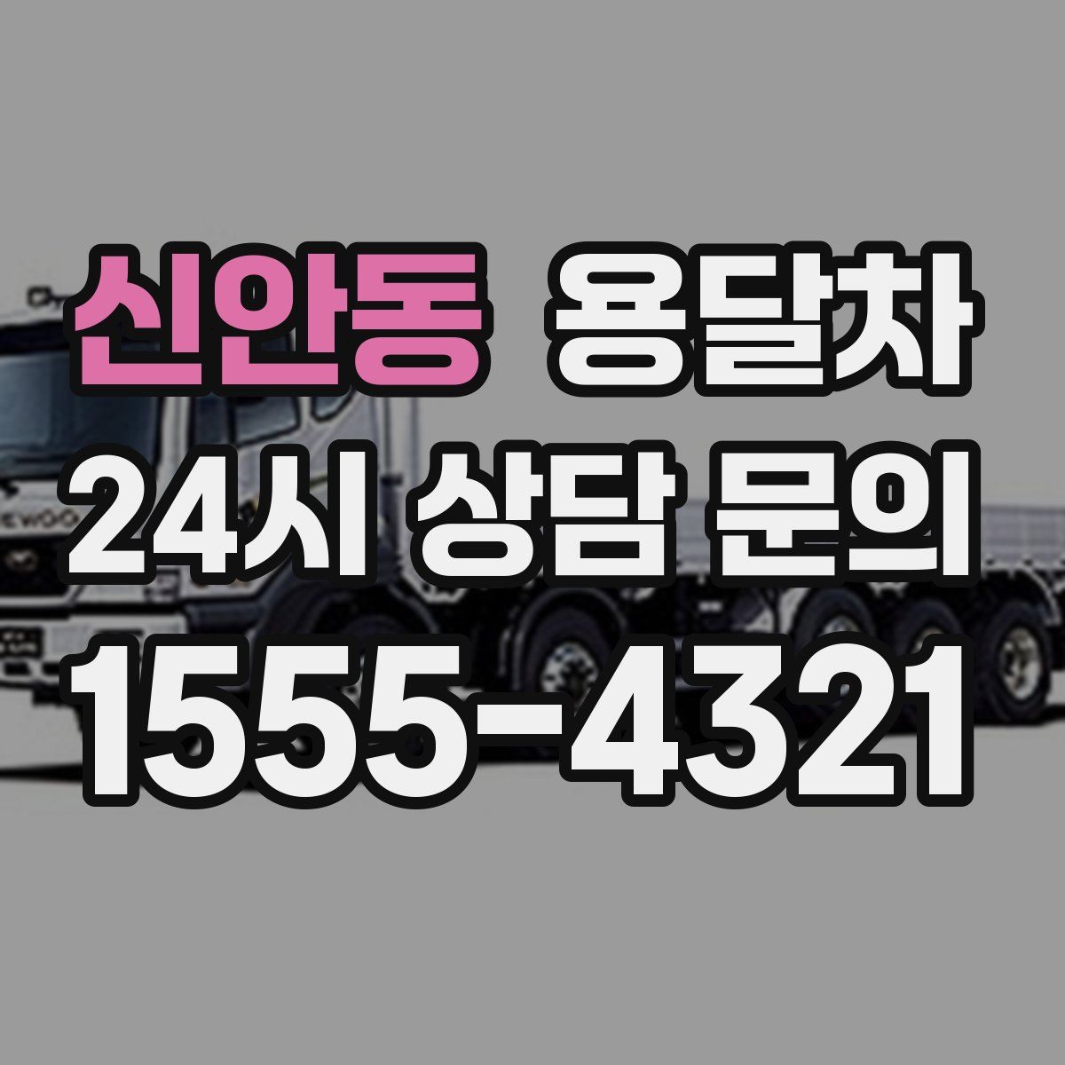 신안동 용달차