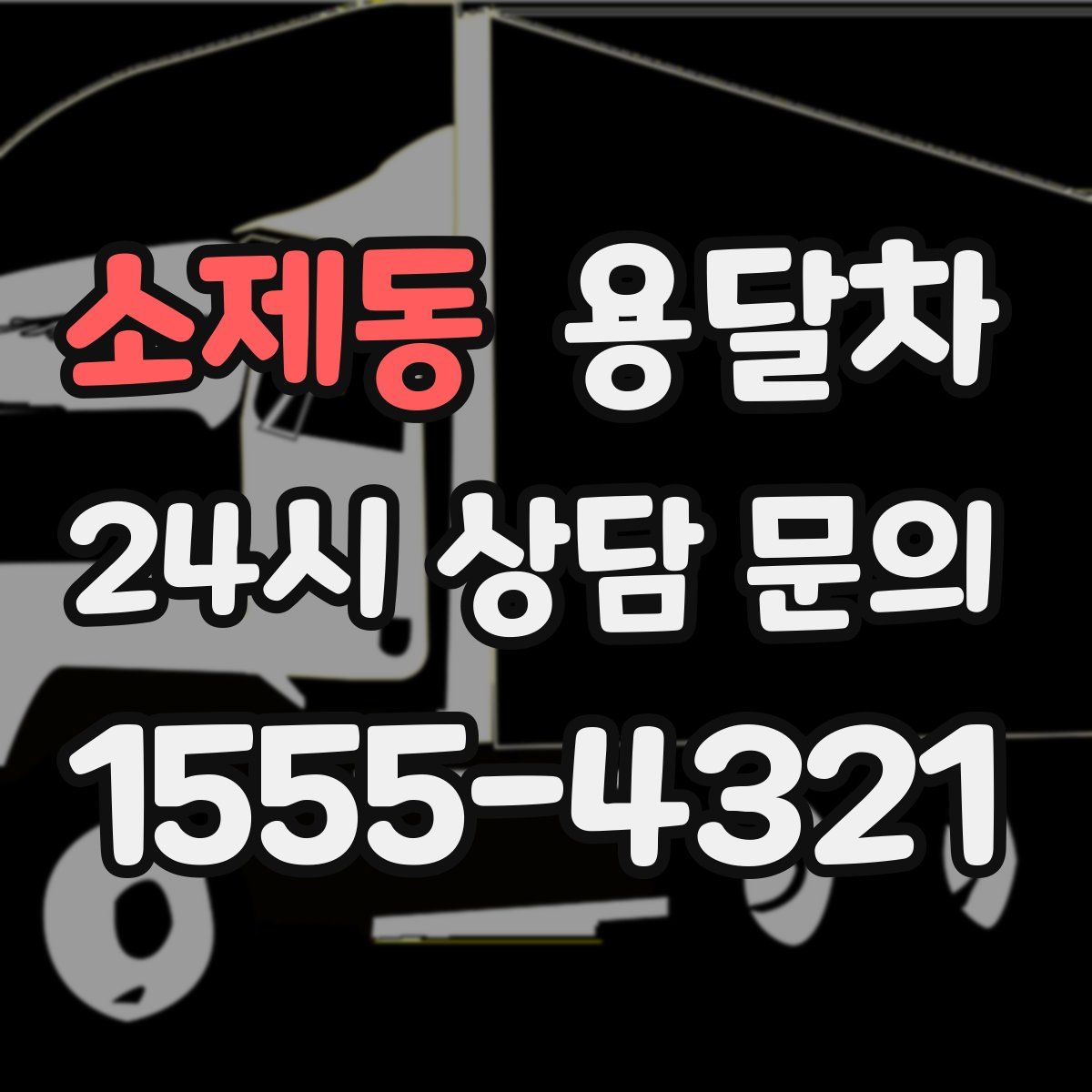 소제동 용달차