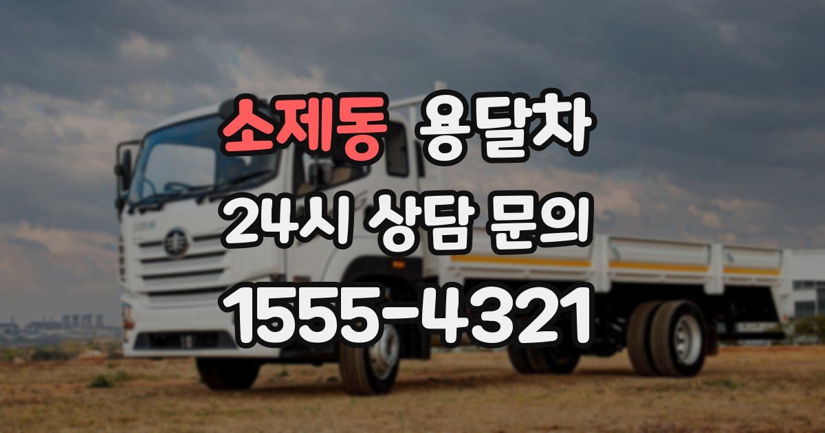 소제동 용달차